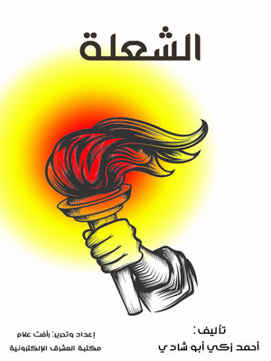 cover image of الشعلة